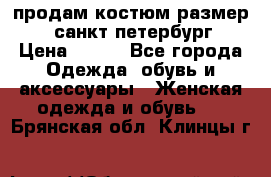 продам костюм,размер 44,санкт-петербург › Цена ­ 200 - Все города Одежда, обувь и аксессуары » Женская одежда и обувь   . Брянская обл.,Клинцы г.